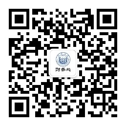 同济大学财务处二维码